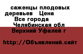 саженцы плодовых деревьев › Цена ­ 6 080 - Все города  »    . Челябинская обл.,Верхний Уфалей г.